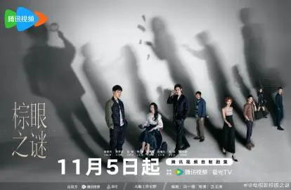 棕眼之谜 群像海报