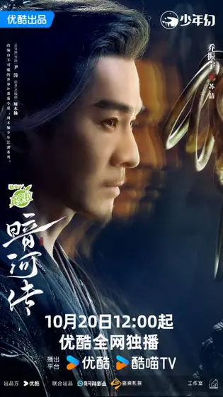 暗河传 角色海报