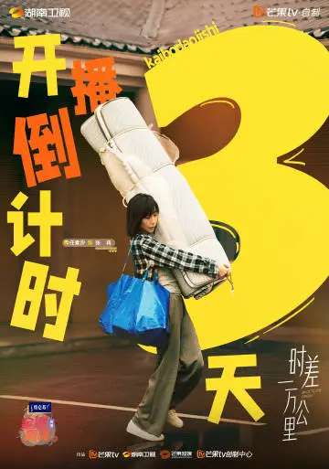 时差一万公里 倒计时海报