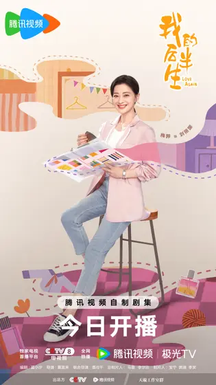 我的后半生 角色海报