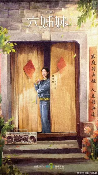 六姊妹 角色海报
