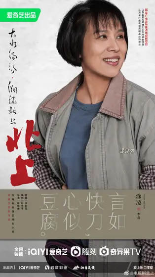 北上 角色海报