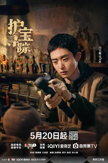 护宝寻踪 角色海报