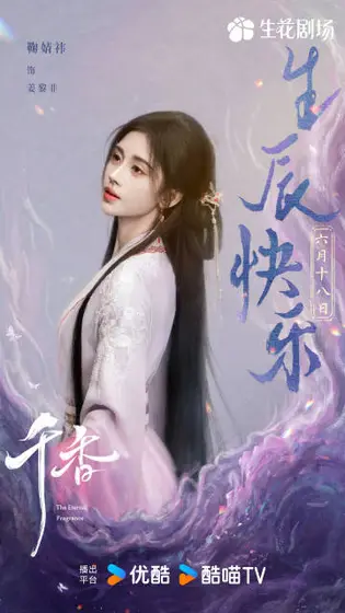 千香 信息海报