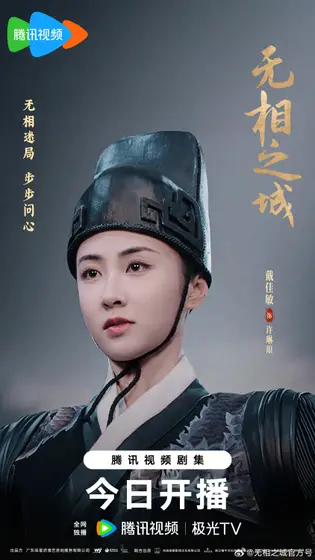 无相之城 角色海报