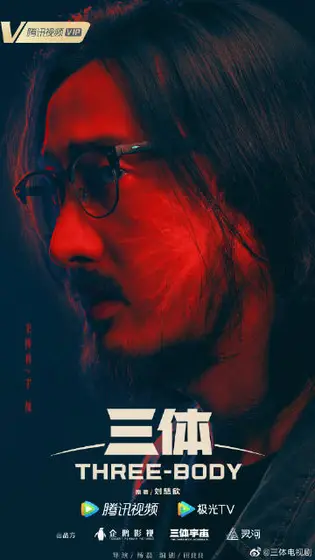 三体 角色海报