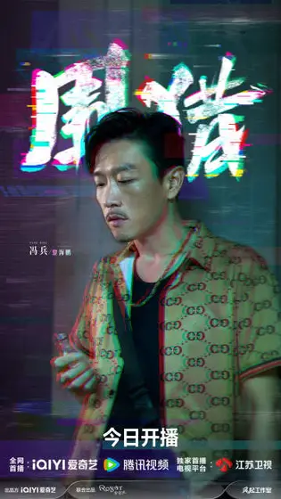 围猎 角色海报