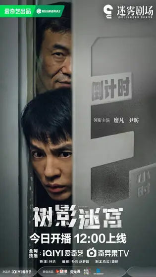 树影迷宫 倒计时海报