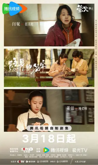 隐身的名字 关系海报