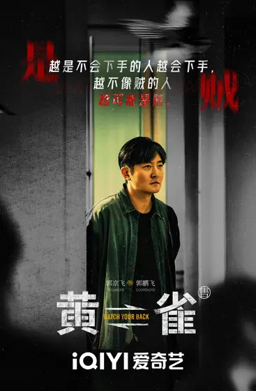 黄雀 角色海报