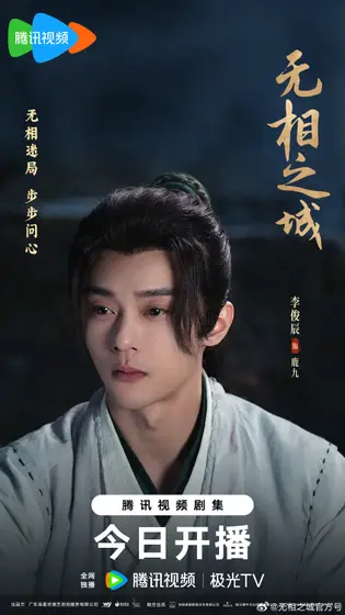 无相之城 角色海报