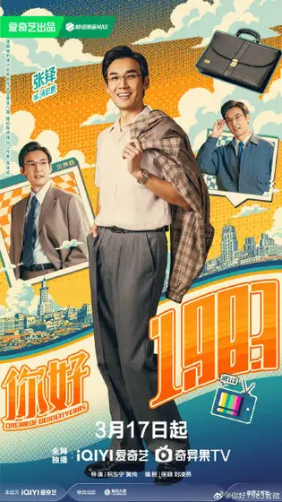 你好1983 角色海报