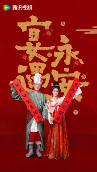 宴遇永安 节日海报