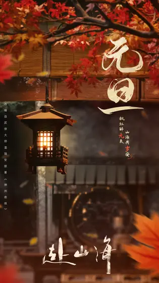赴山海 节日海报