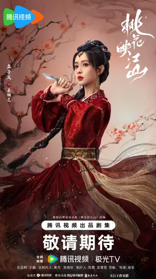 桃花映江山 角色海报