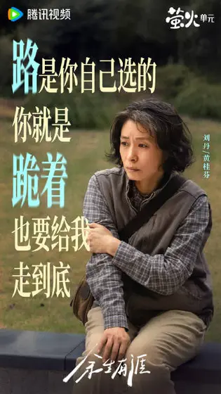 余生有涯 角色海报