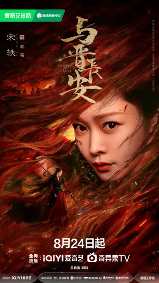 与晋长安 角色海报