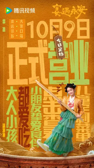 宴遇永安 角色海报