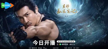 吴邪私家笔记 角色海报