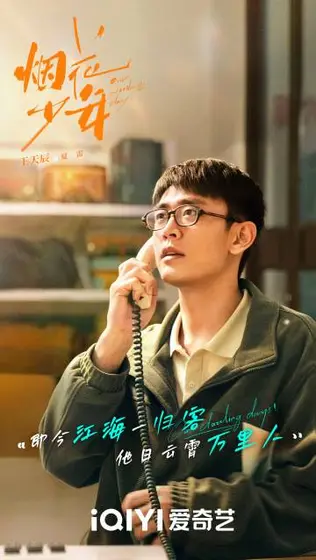岁月有情时 角色海报
