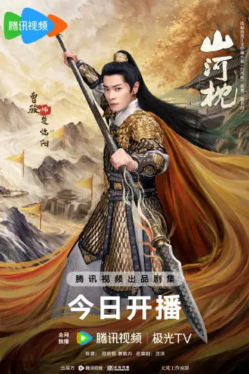 山河枕 角色海报