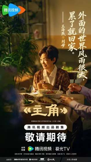 主角 剧情海报