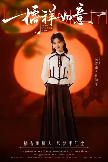 橘祥如意 角色海报