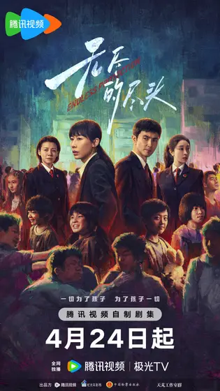 无尽的尽头 主视觉