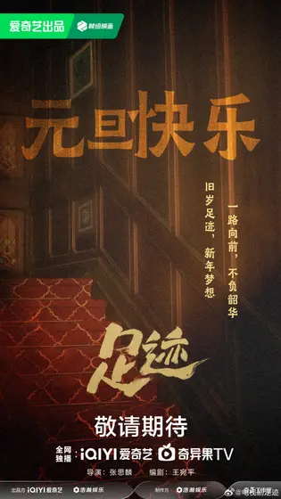 足迹 节日海报