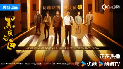 黑夜告白 数据战报