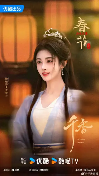 千香 节日海报
