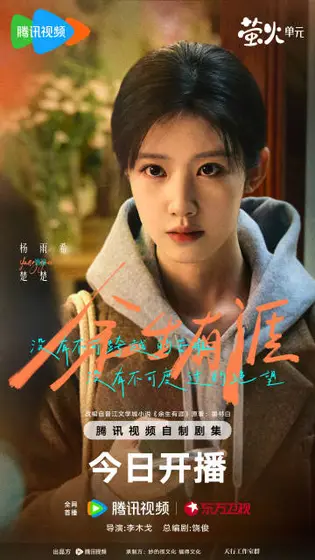 余生有涯 角色海报