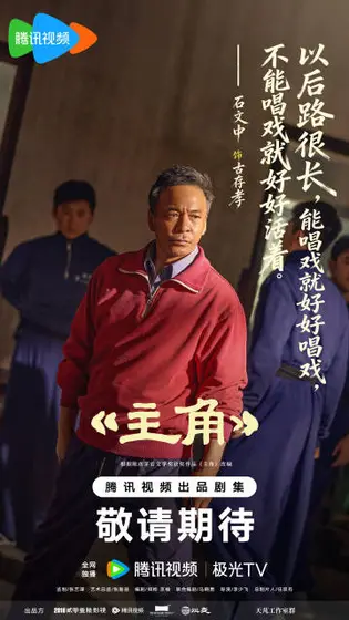 主角 剧情海报