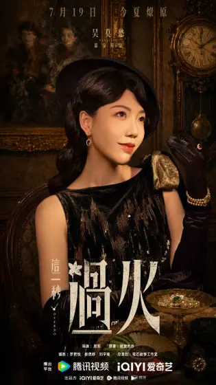 这一秒过火 角色海报