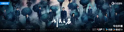 以法之名 群像海报