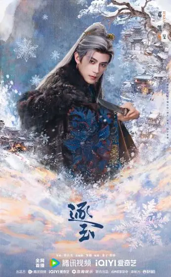 逐玉 角色海报