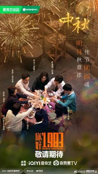 你好1983 节日海报