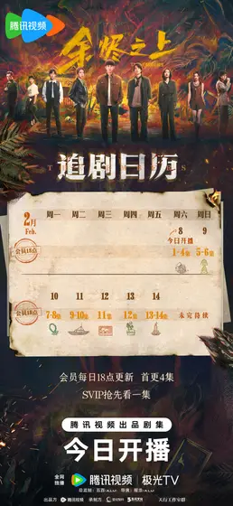 余烬之上 日历海报