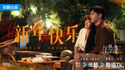 白日梦与她 节日海报