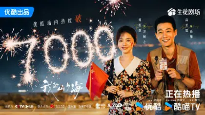 我的山与海 数据战报