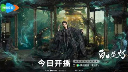 白日提灯 角色海报
