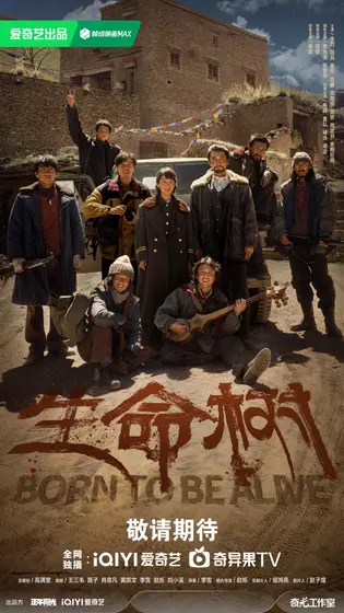 生命树 群像海报