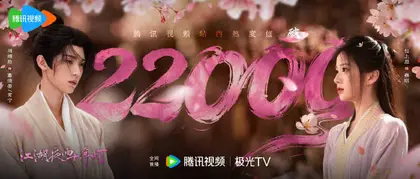 江湖夜雨十年灯 数据战报