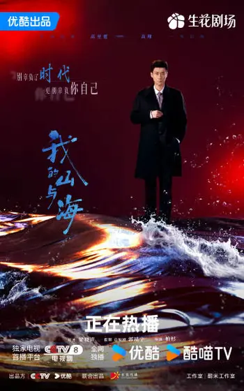 我的山与海 角色海报