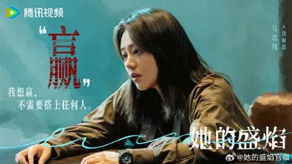 她的盛焰 剧情海报