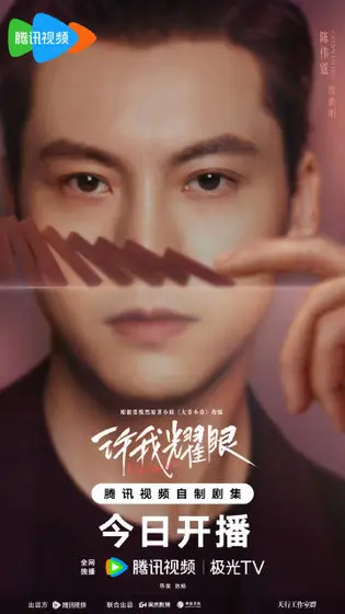 许我耀眼 角色海报
