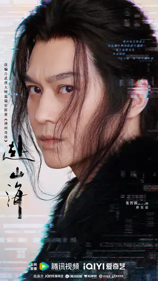 赴山海 角色海报