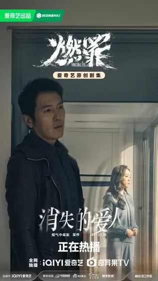 燃罪 剧情海报