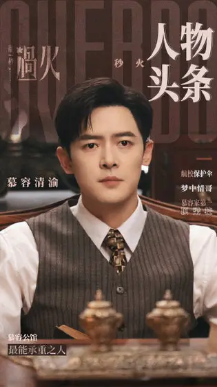 这一秒过火 角色海报