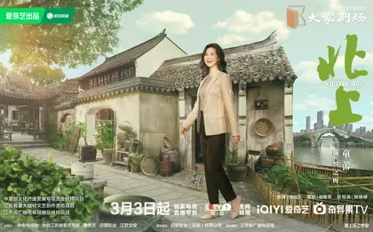 北上 角色海报